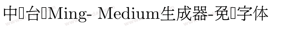 中国台湾Ming- Medium生成器字体转换